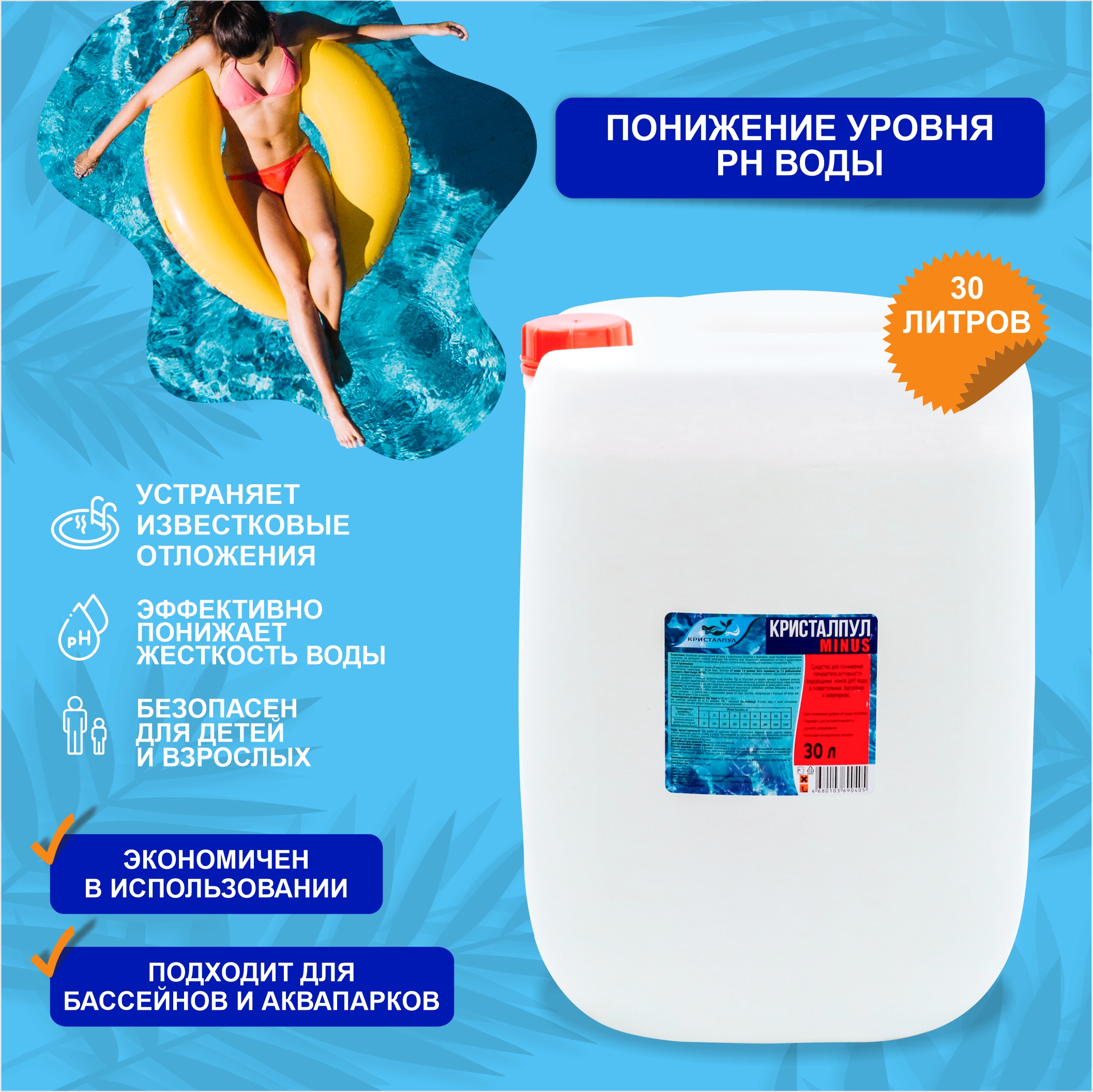 Кристалпул Minus 30л