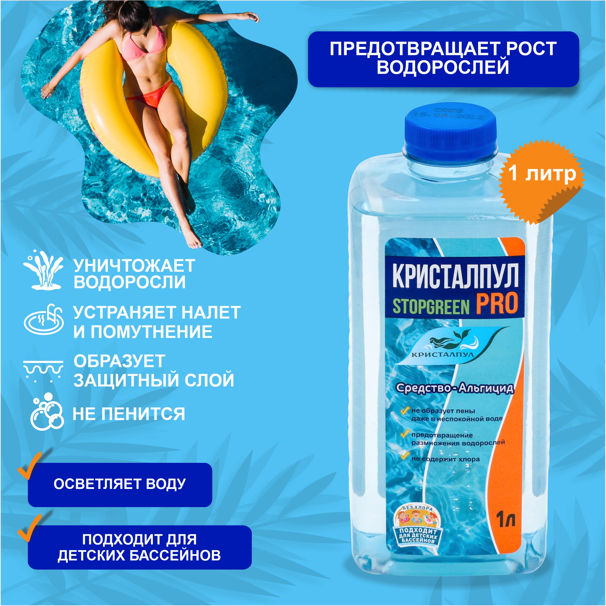 Альгицид Кристалпул Stopgreen (Pro) 1л НЕ Пенящийся